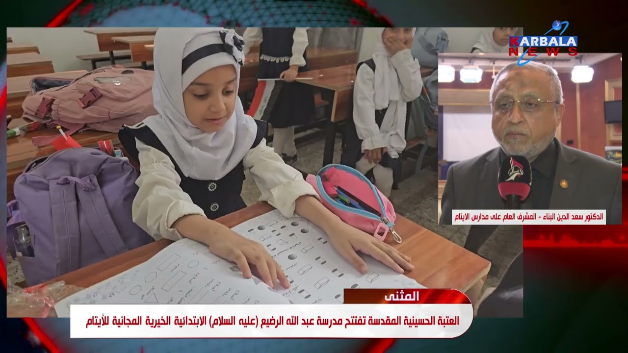 المثنى   العتبة الحسينية المقدسة تفتتح مدرسة عبد الله الرضيع عليه السلام الابتدائية الخيرية المجانية