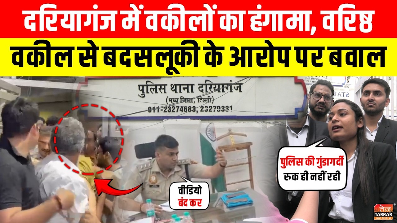 वकीलों का हंगामा, वरिष्ठ वकील से बदसलूकी के आरोप पर बवाल ~ Daryaganj | Lawyer Protest | Delhi Police