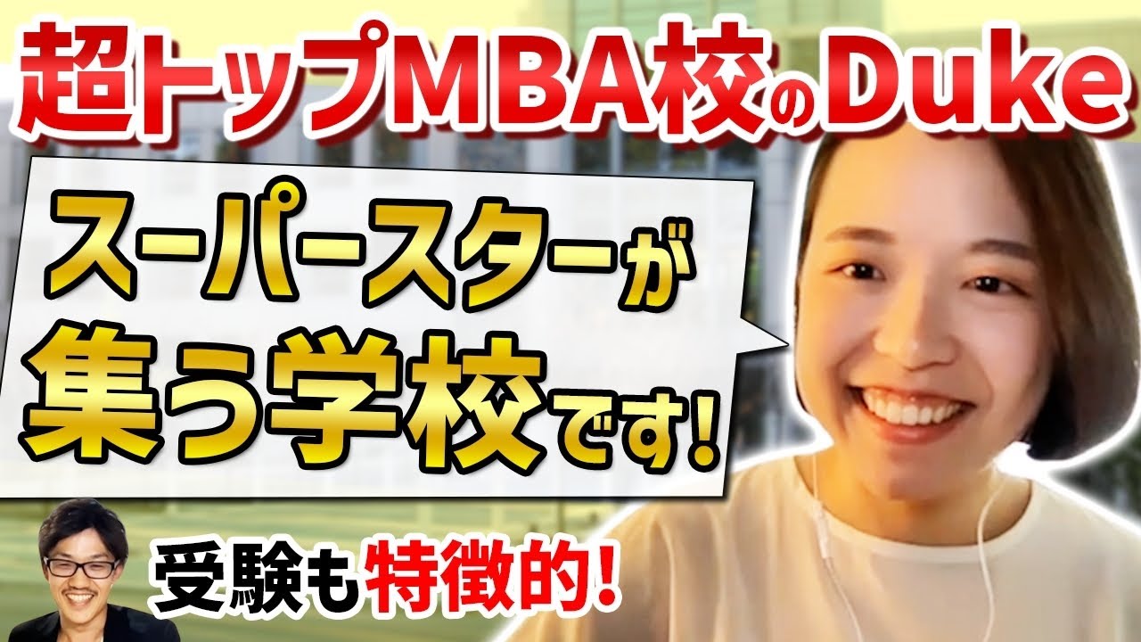 Duke大学のMBAがキラキラすぎてビビリ散らかしたｗ(アメリカ/社会人留学)