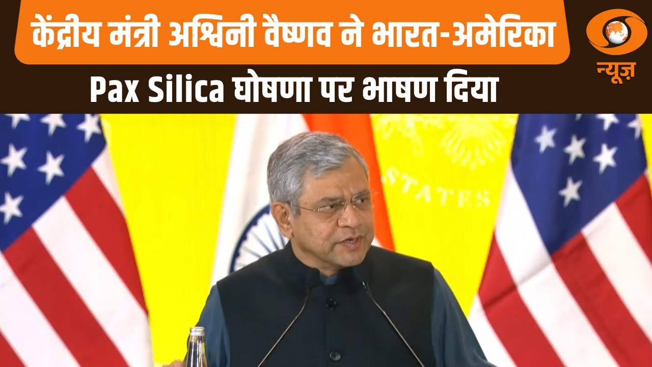 केंद्रीय मंत्री अश्विनी वैष्णव ने भारत-अमेरिका Pax Silica घोषणा पर भाषण दिया