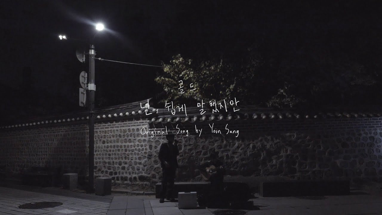 Colde (콜드) - 넌 쉽게 말했지만 Even Though You Said So Easily