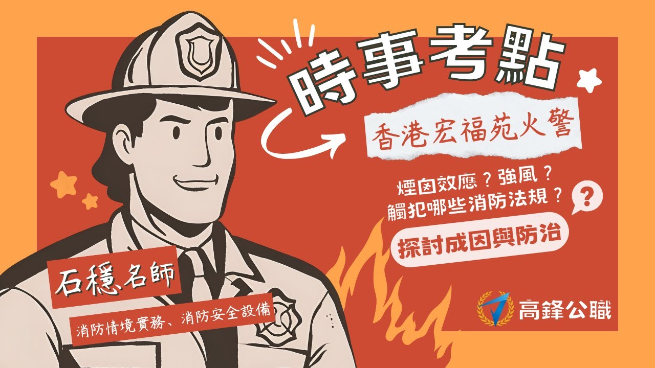 【#香港宏福苑高樓大火原因】火災學、消防安全設備、消防法規、消防戰術時事考點｜高鋒公職-石穩老師｜#消防