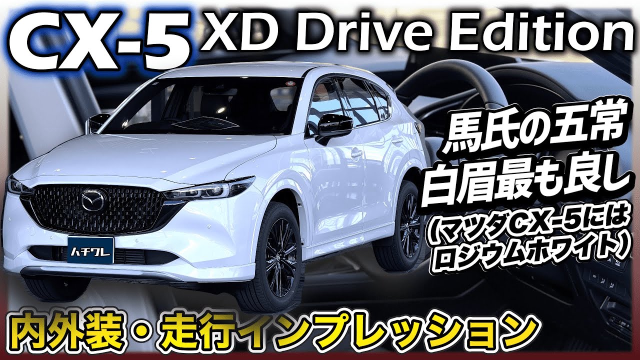✅【CX-5】Drive Editionの黒外装にはロジウムホワイトがよく合う！2.2Lディーゼルの高級グレード、MAZDA CX-5 XD Drive Edition内外装・走行インプレッション