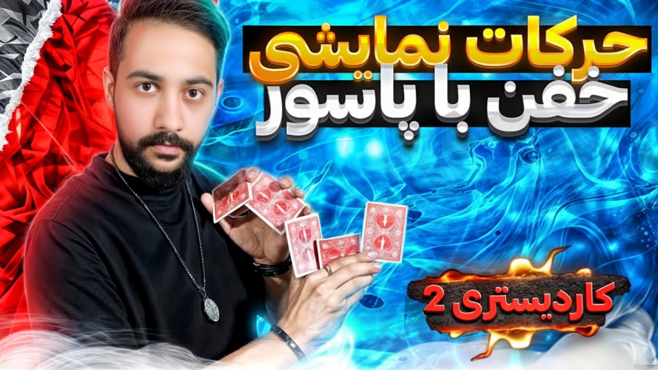 آموزش کاردیستری | حرکات نمایشی با پاسور یاد بگیر پشمای همه بریزه😍