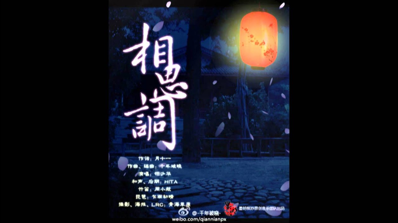 【墨明棋妙】相思调