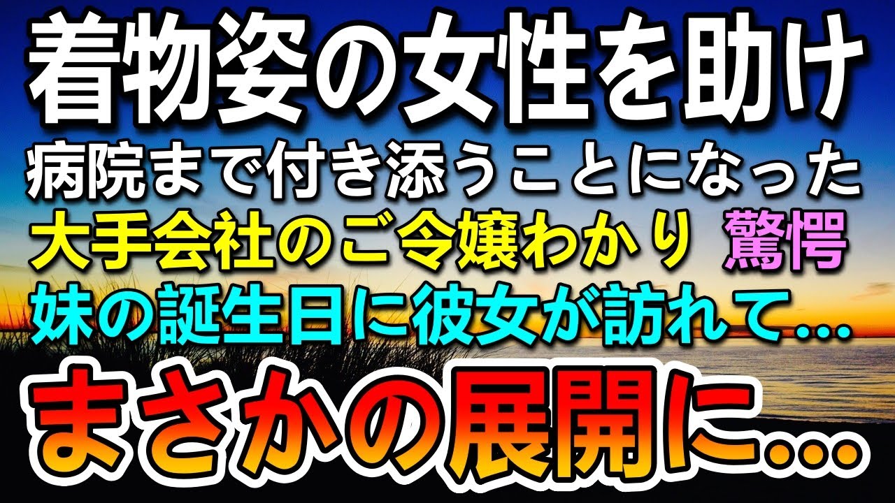 【感動する話】商談の後に高級ホテルの前で着物姿の大企業のご令嬢を助けた。→両親に騙され無理やりお見合いをさせられたと聞いて驚愕…ある日彼女が妹の誕生日会に高級寿司をもって現れて…