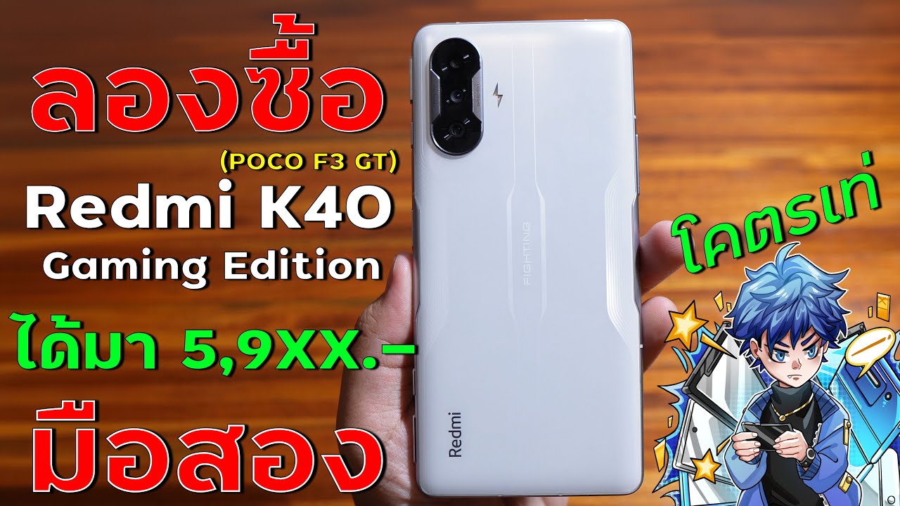 ลองซื้อ Redmi K40 Gaming Edition (POCO F3 GT) มือสอง มาลองเล่นเกมไหวไหม ในปี 2024 | Dynamite Review