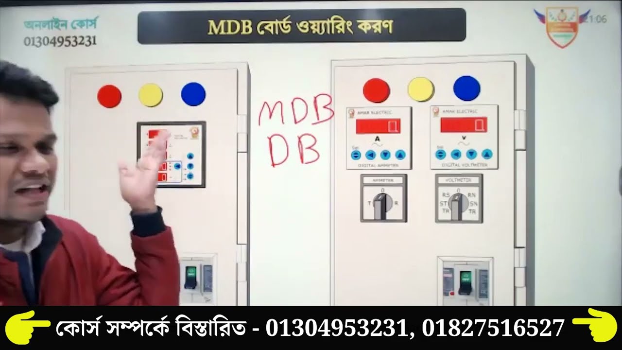 কিভাবে MDB বোর্ড ওয়্যারিং করবেন?  ইলেক্ট্রিক্যাল ইন্ডাস্ট্রিয়্যাল ওয়্যারিং  ( ক্লাস - ০৩ )