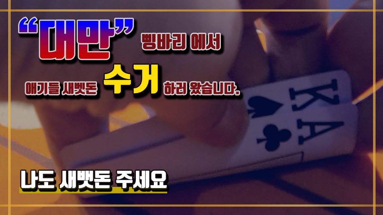 대만오프홀덤 삥바리에서 새뱃돈좀 수거하겠습니다.  EP.50 NT50/50 TAIWAN POKER ROOM