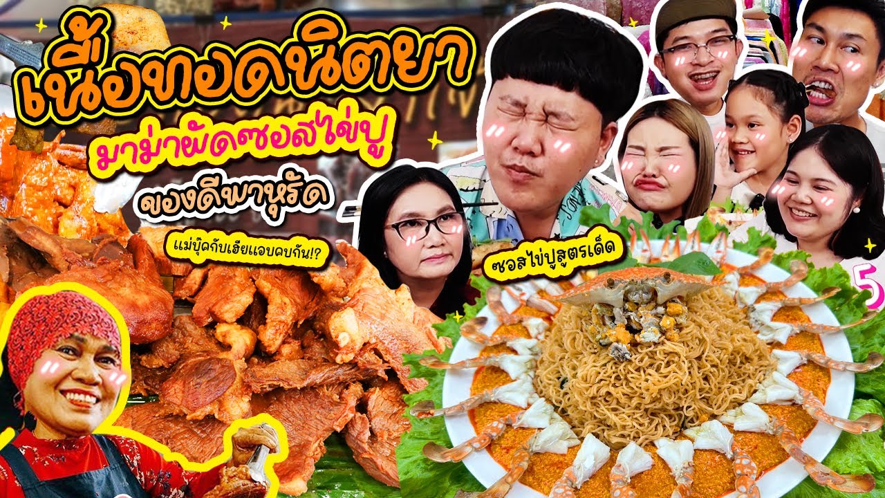 โคตรอร่อย! เนื้อทอดนิตยา มาม่าผัดซอสไข่ปู เด็ดกว่านี้มีอีกมั้ย | BB Memory