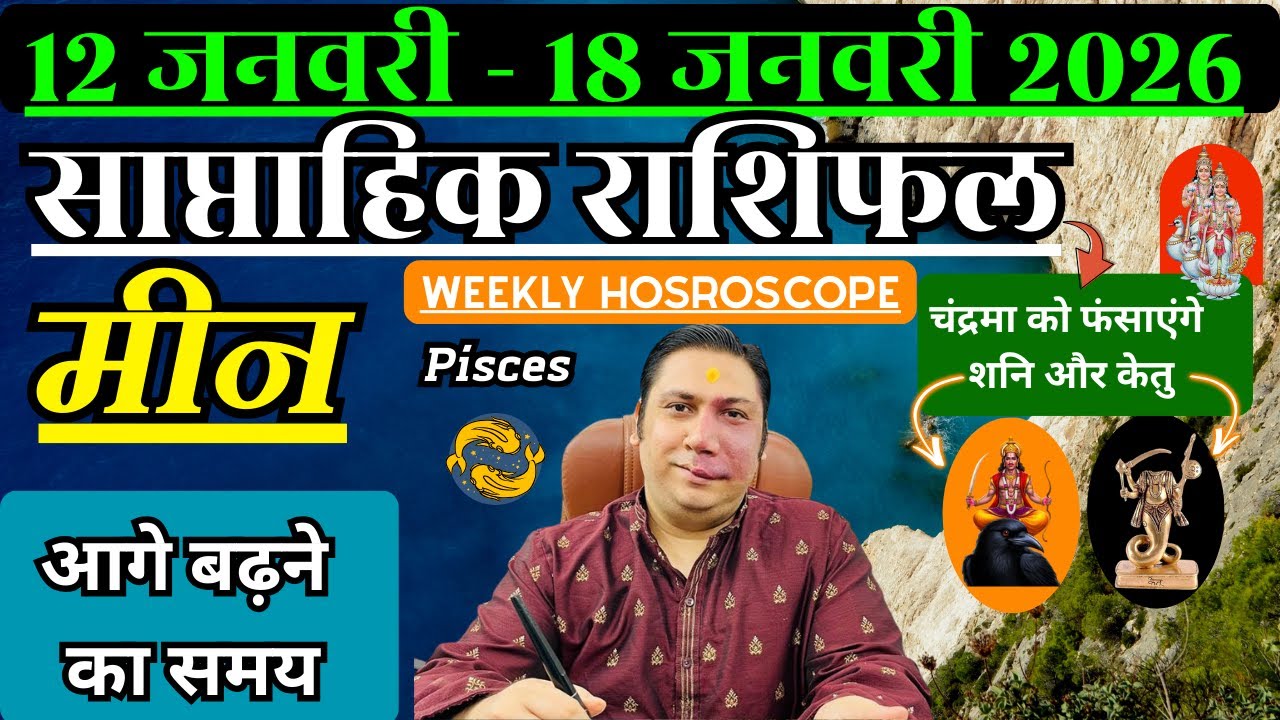मीन राशि | 12 &ndash;18 january 2026 | saptahik rashifal | Meen rashi by astroguru Nikhil | Pisces 2026