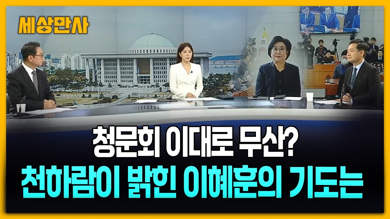 청문회 이대로 무산?…천하람이 밝힌 이혜훈의 기도는 [세상만사] #청문회 #이혜훈 #자료제출공방