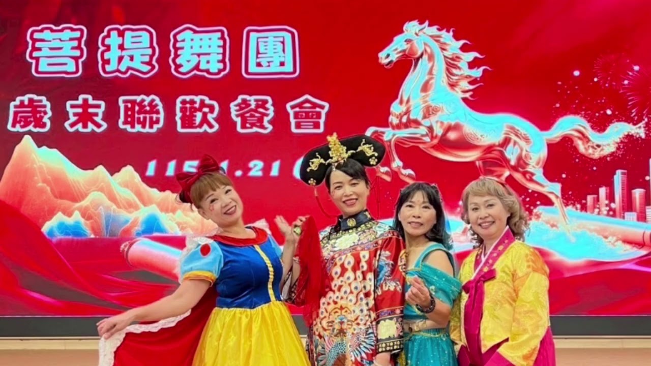 #台南公園菩提舞團#psycho情境演出#歲末年歡餐會#尾牙節目#尾牙#成果展