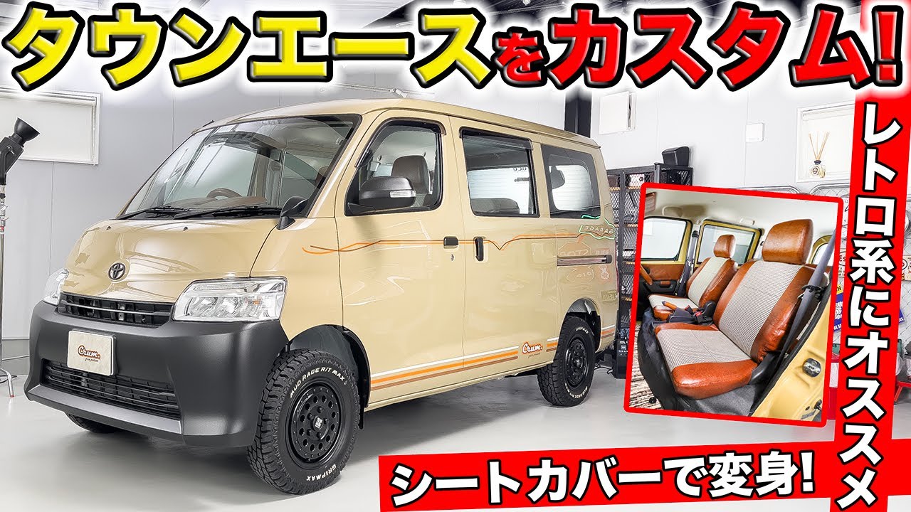 いまタウンエースをレトロにカスタムするのが流行っています！｜grace TOYOTA TOWNACE