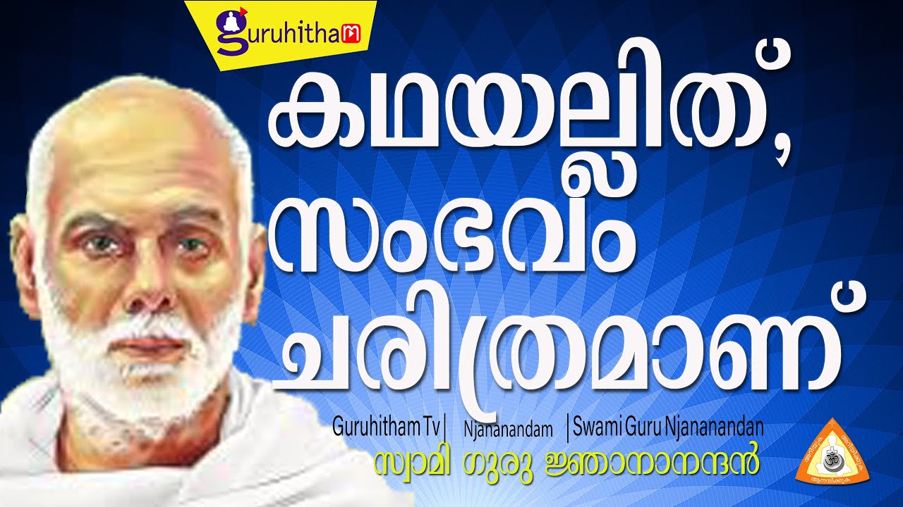 കഥയല്ലിത്, സംഭവം ചരിത്രമാണ് Kadhayallithu, sambhavam charithramanu #SreeNarayanaGuru #Njananandan