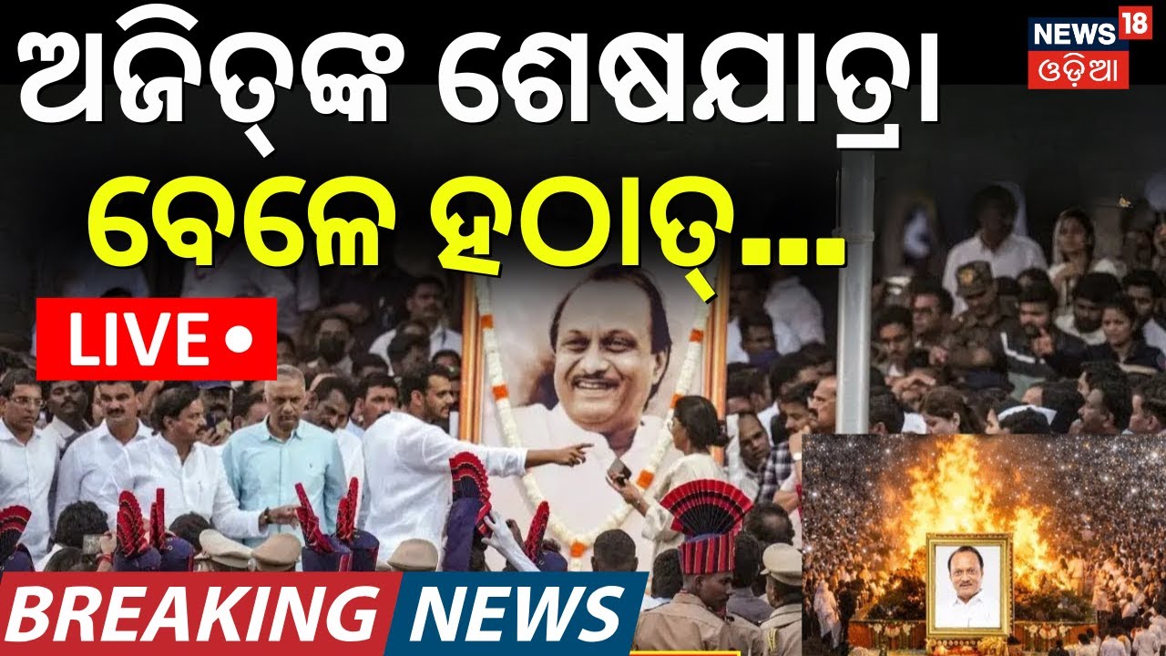 Ajit Pawar Funeral LIVE Update | Ajit Pawar Plane Crash | Ajit Pawar Last Rites | Odia News