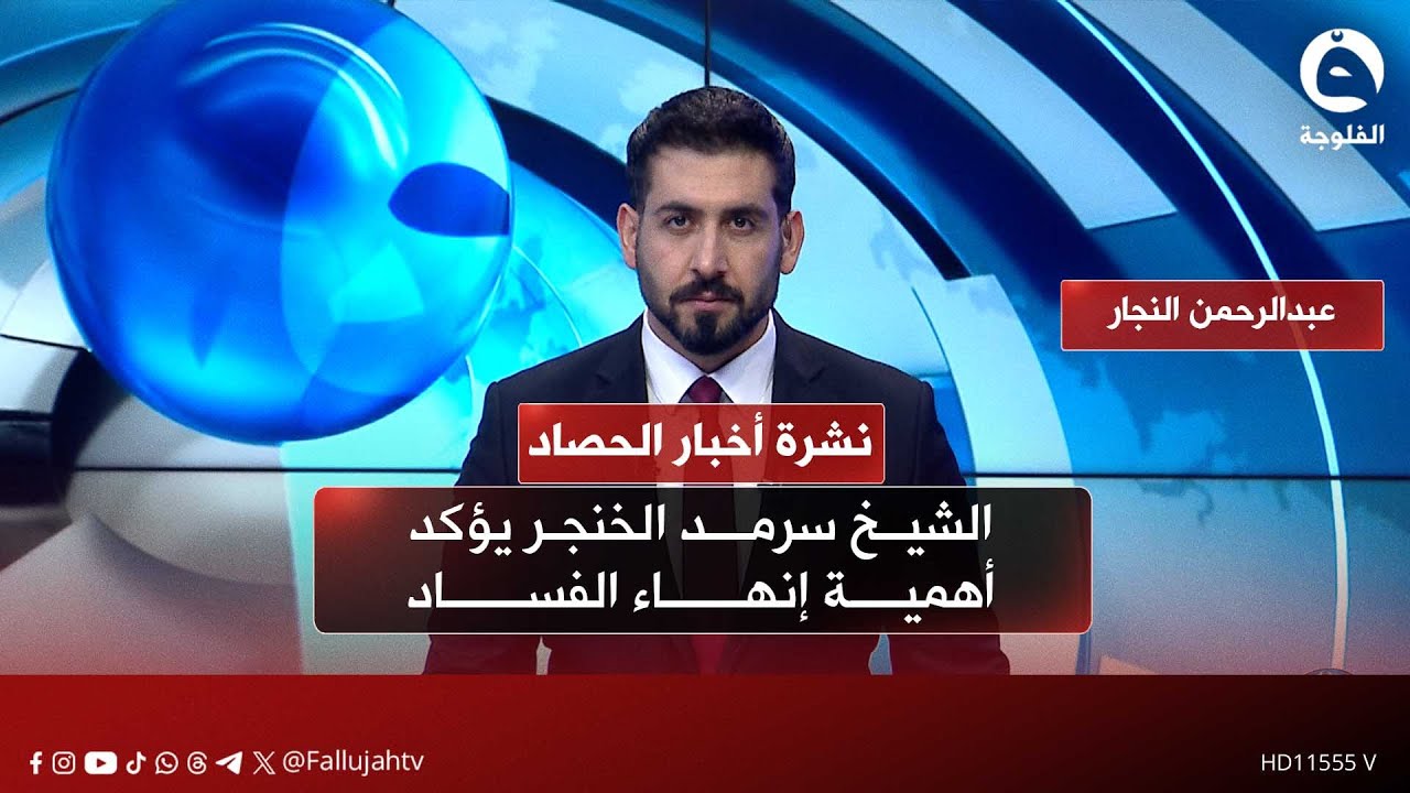الشيخ سرمد الخنجر يؤكد أهمية إنهاء الفساد | نشرة أخبار الحصاد مع عبدالرحمن النجار بتاريخ 21-1-2026