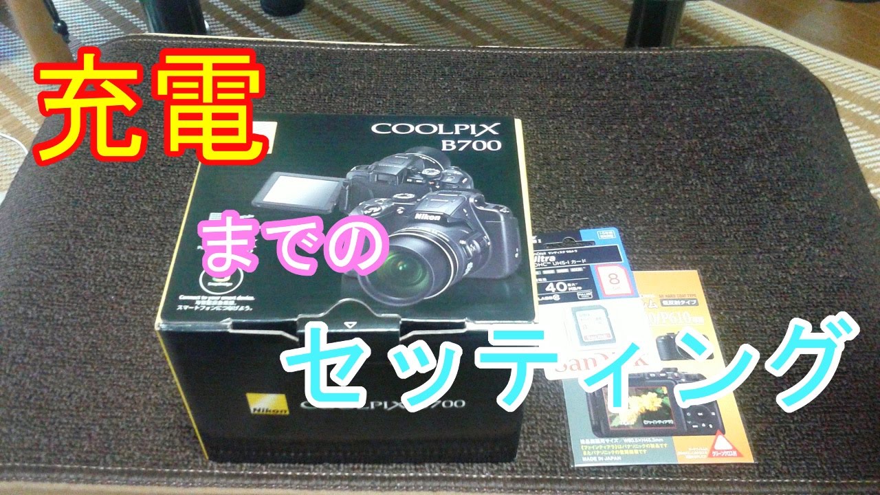 【カメラ】開封動画　Nikon COOLPIX B700（後編）