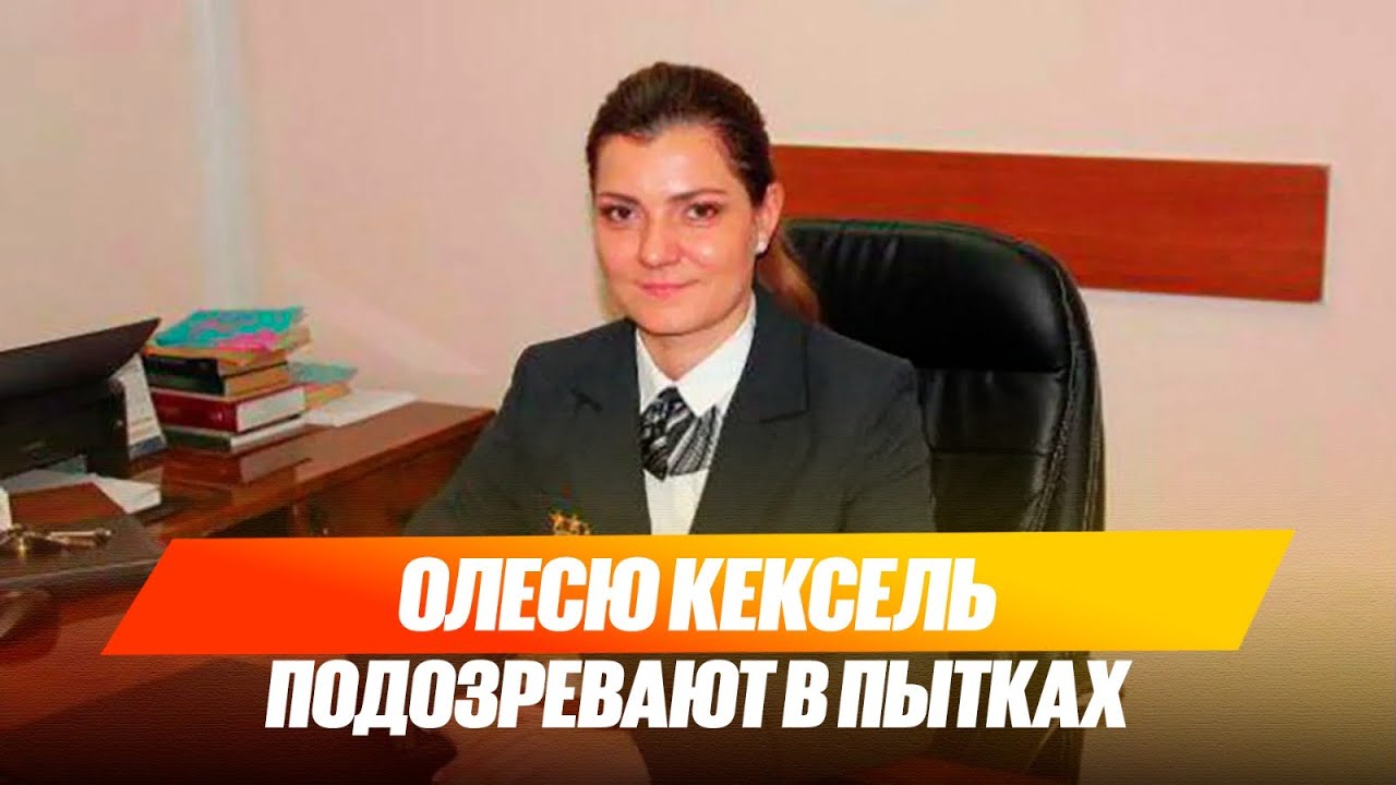 Бывшего антикоррупционного следователя Олесю Кексель подозревают в пытках | Jibek Joly news