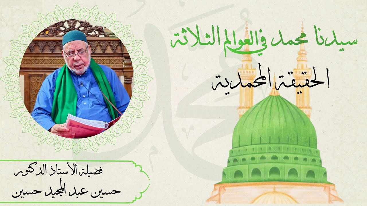الحقيقة المحمدية (الجزء الأول)