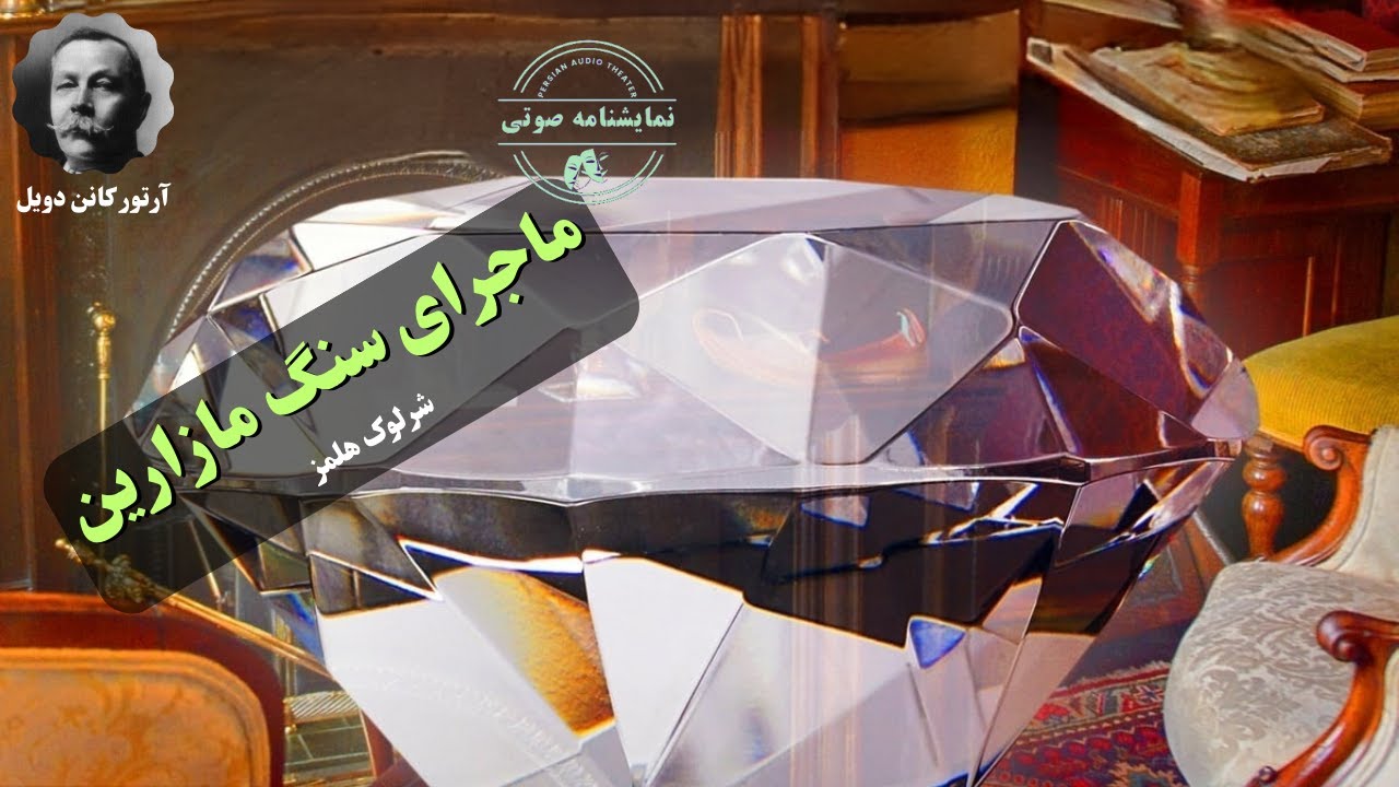 ماجرای سنگ مازارین (شرلوک هلمز) نوشته آرتور کانن دویل