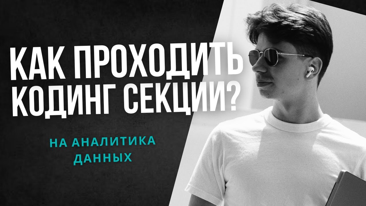 Как пройти PYTHON & SQL секции на собеседовании на  АНАЛИТИКА ДАННЫХ