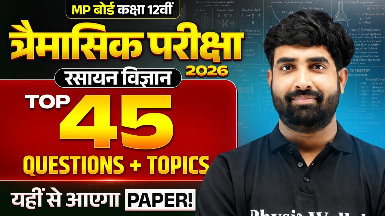 Class 12 Chemistry Most Important Questions + Answer | Trimasik Pariksha 2026 | By Nayan Sir