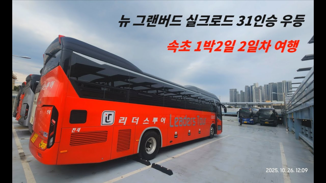 [평택리더스투어]뉴그랜버드 실크로드 속초1박2일여행 2일차/호텔더블루테라속초/양양낙산사/속초중앙시장/건어물구매/진솔할머니순두부/무쇠김치삼겹평택고덕/관광버스브이로그/버스연비