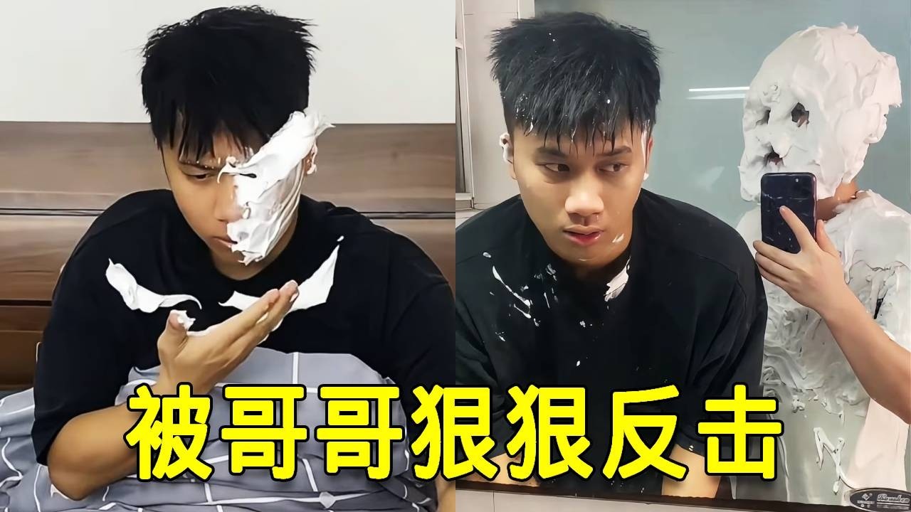 倒霉泰哥：哥哥太难搞了！想用泡沫叫醒他，却被他狠狠反击！#整蛊 #兄弟 #搞笑 #funny