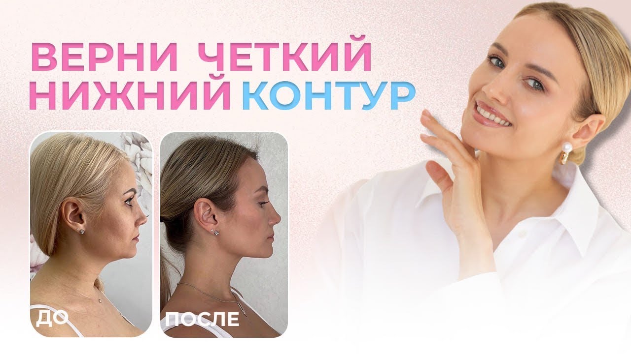 Убираем второй подбородок, брыли и эффект поплывшего овала без уколов и пластики