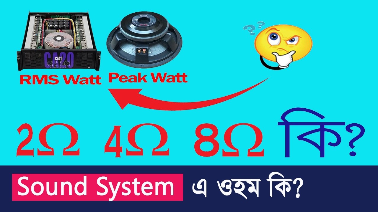 Sound System এ ওহম কি? RMS ও Peak কি?