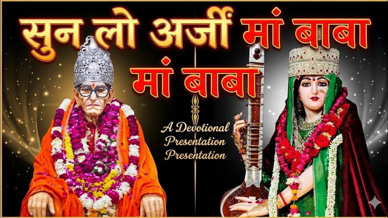 🌺 सुन लो अर्जी माँ बाबा 🙏 | सच्चे दिल से पुकार | Heart Touching Bhajan 💖