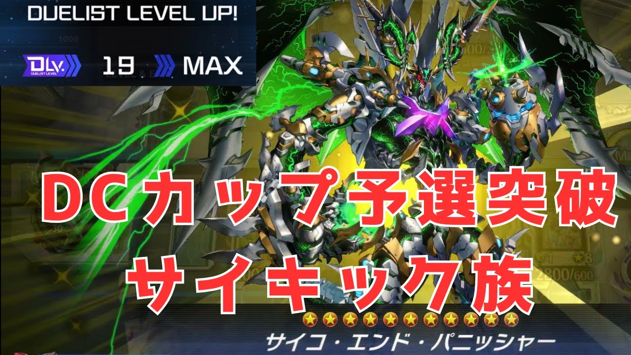【遊戯王MD】DC予選突破記念、サイキック族デッキ紹介【ゆっくり実況】