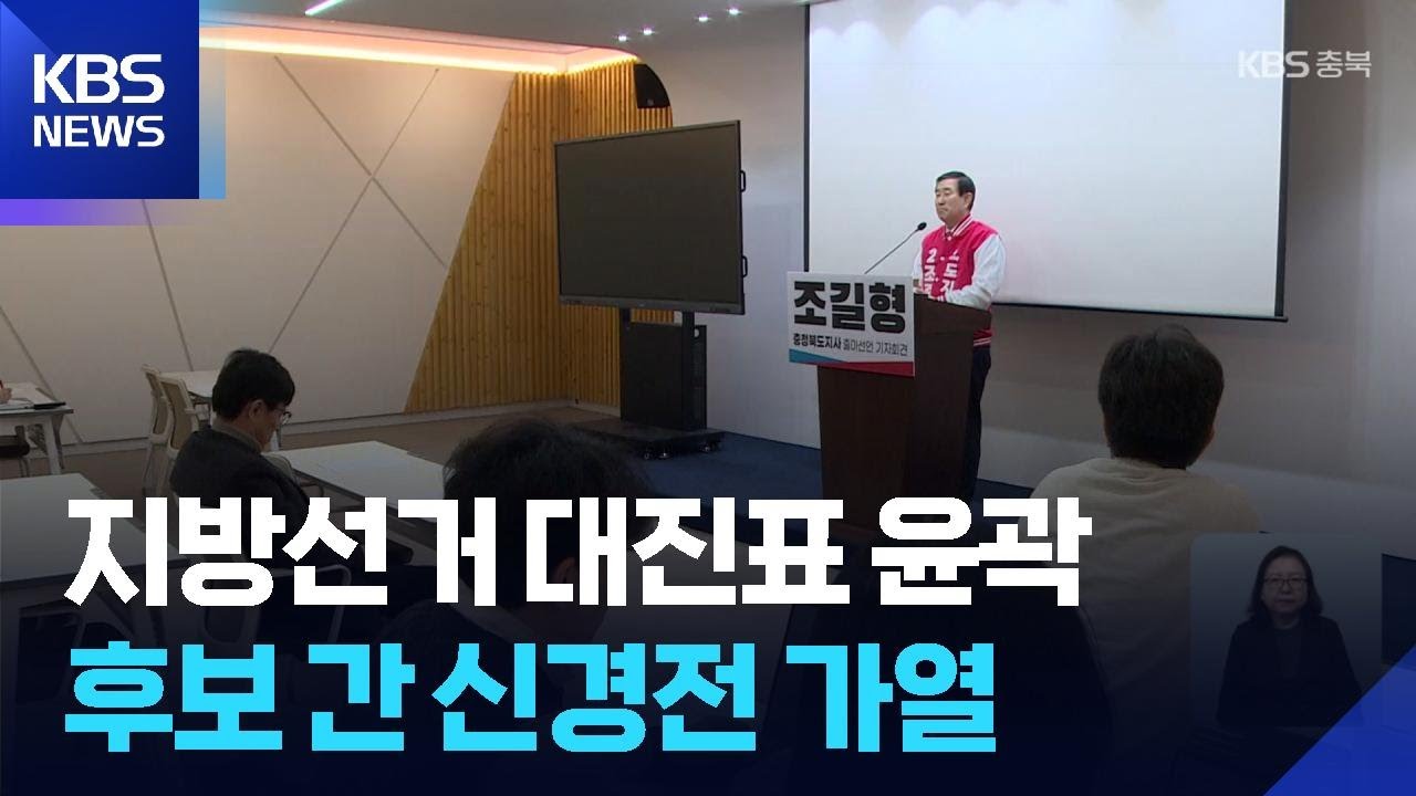 6·3 지방선거 대진표 윤곽…후보 간 신경전 가열 / KBS  2026.03.03.