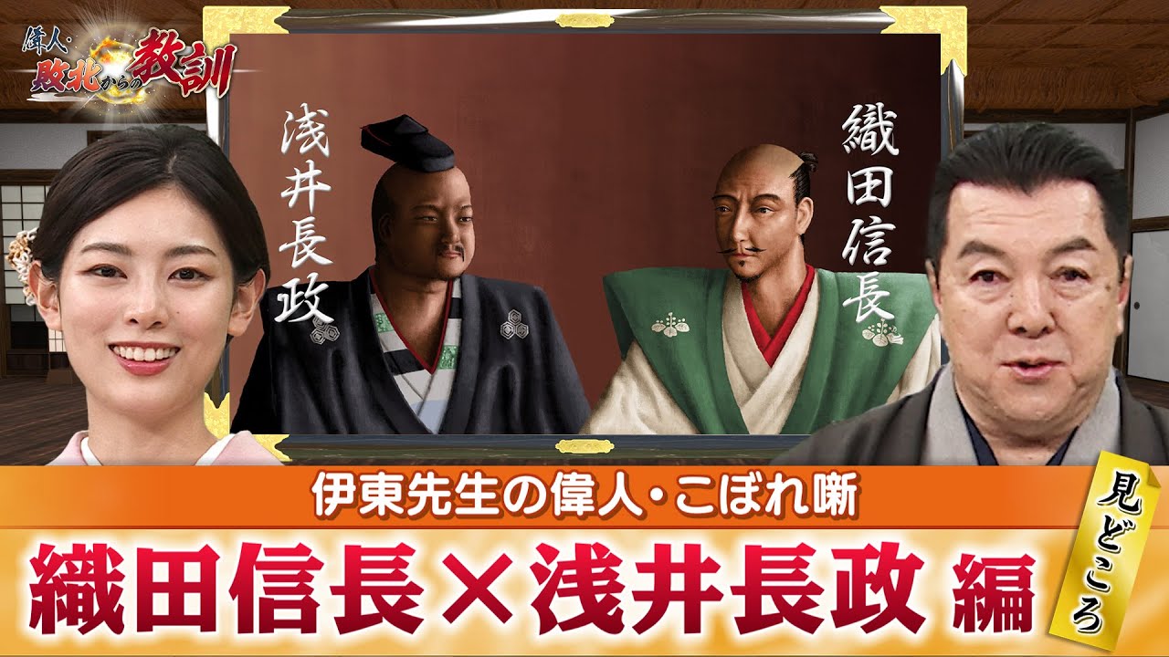 義兄弟だった織田信長×浅井長政の見どころ＋浅井氏が本拠とした小谷城はどんな城だった？(【YouTube限定】BS11偉人・敗北からの教訓 こぼれ噺 第35回)