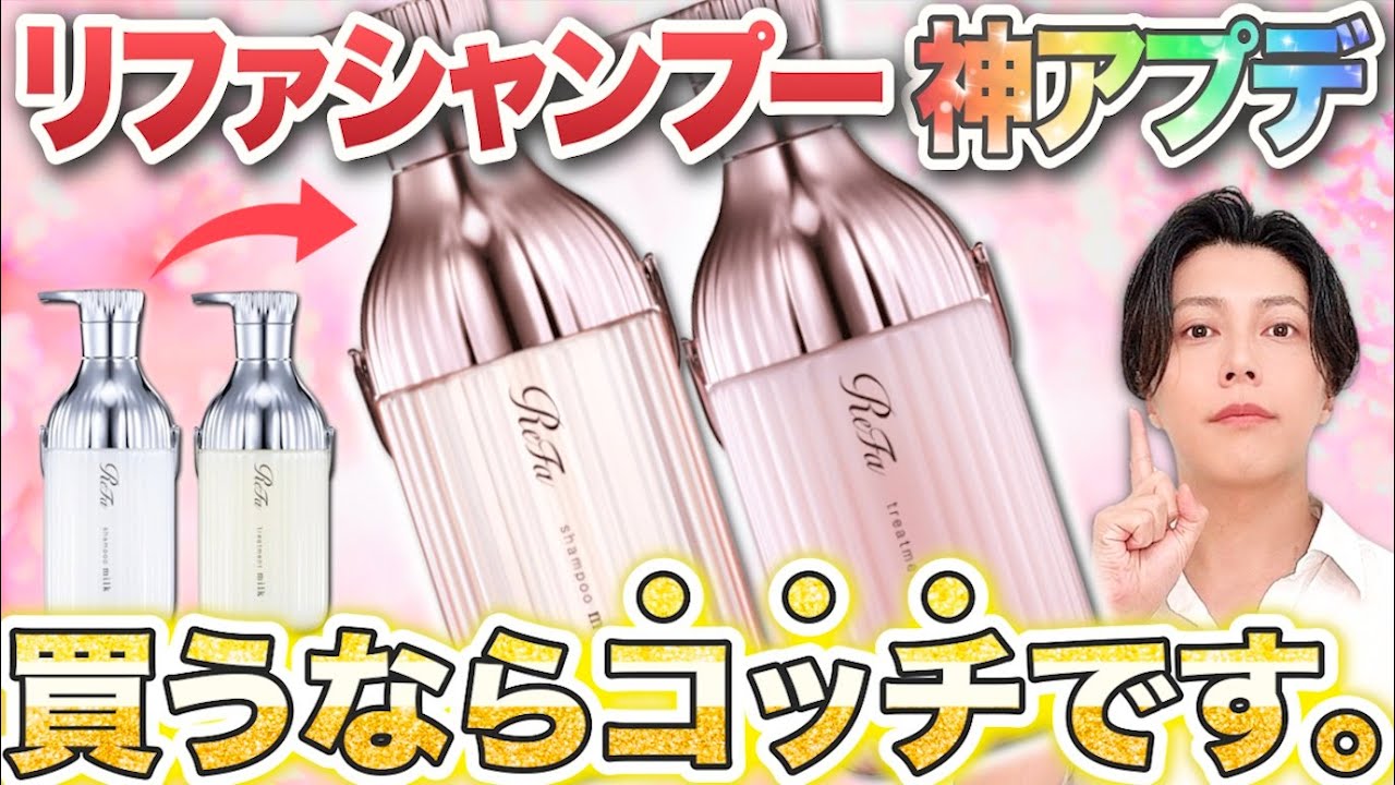 新作リファシャンプーが神アプデ！買うなら絶対コッチです。【ミルクプロテイン“ピンク”シャンプー】