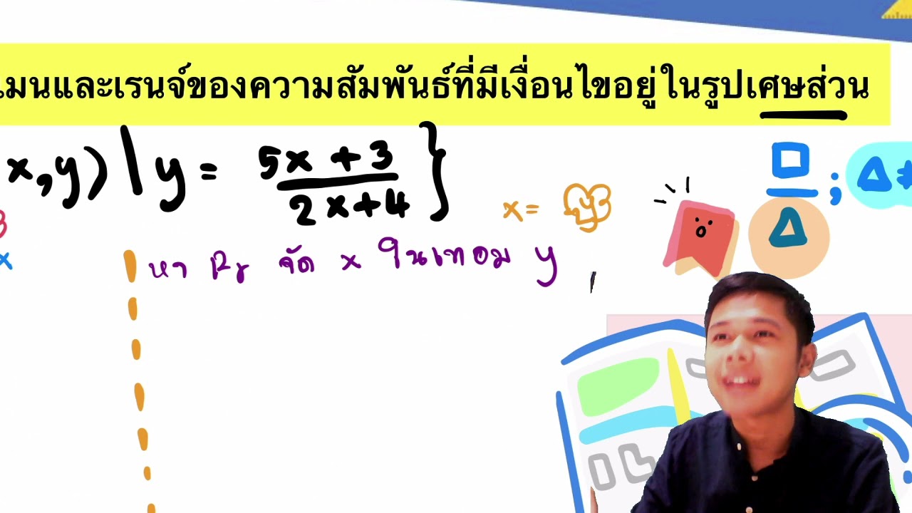 การหาโดเมนและเรนจ์ในรูปเงื่อนไขเศษส่วน