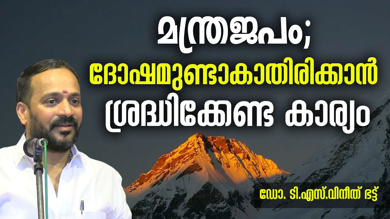 മന്ത്രജപം; ദോഷമുണ്ടാകാതിരിക്കാന്&zwj; ശ്രദ്ധിക്കേണ്ട കാര്യം  | Dr T S VINEETH BHATT #jyothishavartha