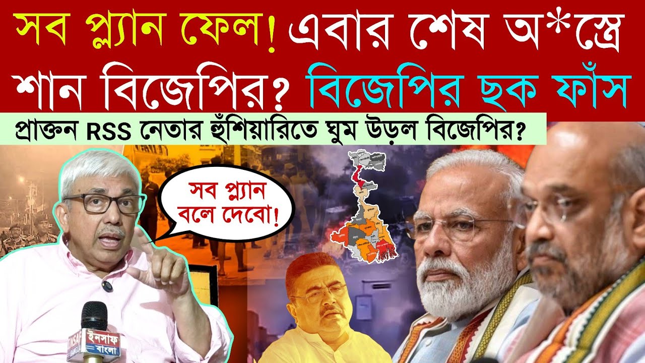 #suvendu কে পাত্তা দিচ্ছে না দিল্লি❓পদ্ম শিবিরের গোপন ছক ফাঁ/স❗প্রাক্তন RSS নেতা ডঃ পার্থ ব্যানার্জি