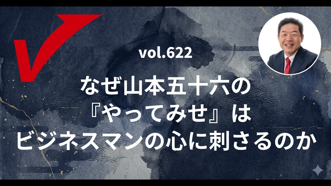 vol.622「なぜ山本五十六の『やってみせ』はビジネスマンの心に刺さるのか」