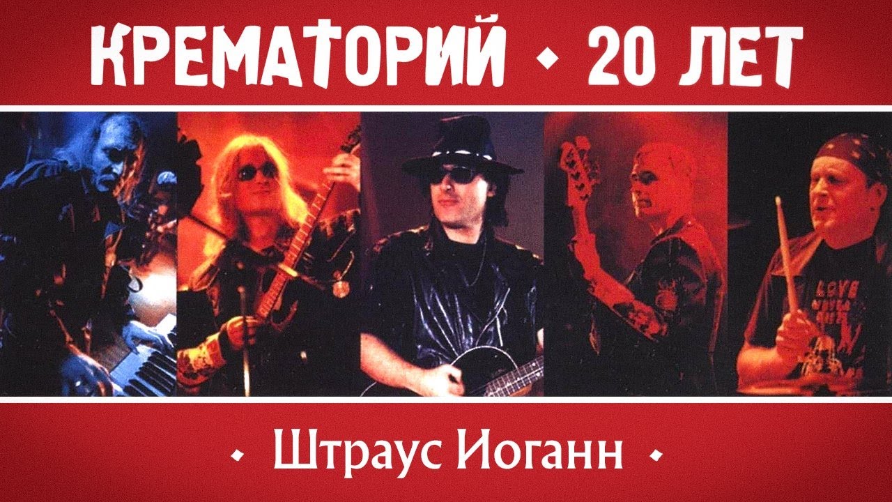 КРЕМАТОРИЙ Группа - Штраус Иоганн | Концерт в Горбушке, г.Москва | 2002 г. | 12+ @GRAND_Collection