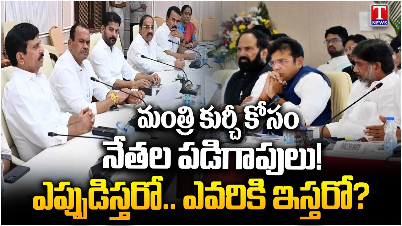 Cabinet Expansion: Congress Leaders Await Ministerial Berths | Who Will Get the Minister Post?|TNews