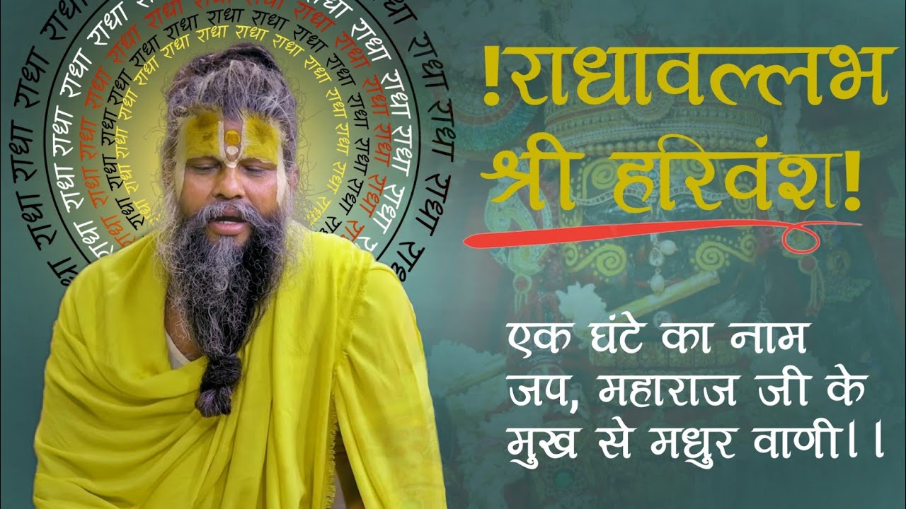 राधावल्लभ श्री हरिवंश नाम जप। महाराज जी के श्री मुख से मधुर वाणी।
