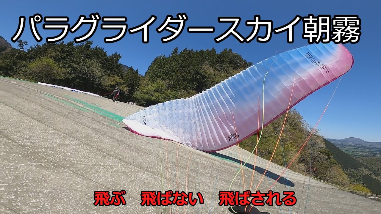 パラグライダースカイ朝霧のテイクオフ飛べる飛べない飛ばされる