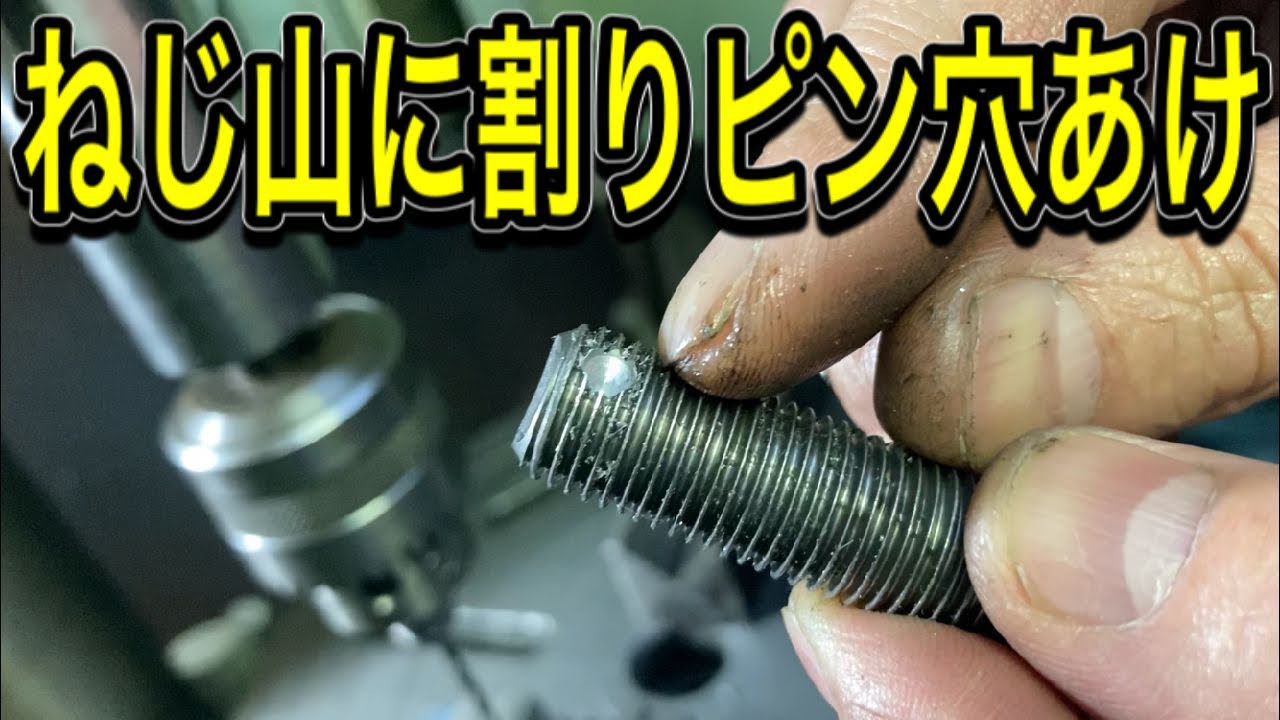 【ボール盤】ねじ山に割りピン穴を2種類のやり方であけました。