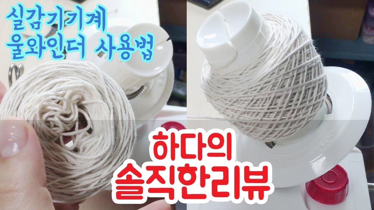 실감는 기계, 울 와인더, 실 와인더, 실감기,  실감는법, Woll Winder