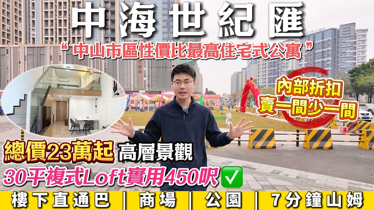 中山賣斷貨筍盤 中海世紀薈 450呎總價23萬起 樓下公園啱開放 附近美食宵夜非常多 落樓直通巴1個半鐘返香港 內部折扣貨不定時更新＃中海世紀薈＃山姆超市＃直通巴