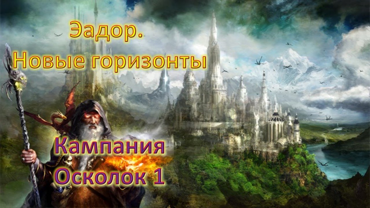 Эадор. Новые горизонты! Кампания. Часть1 | Осколок 1.
