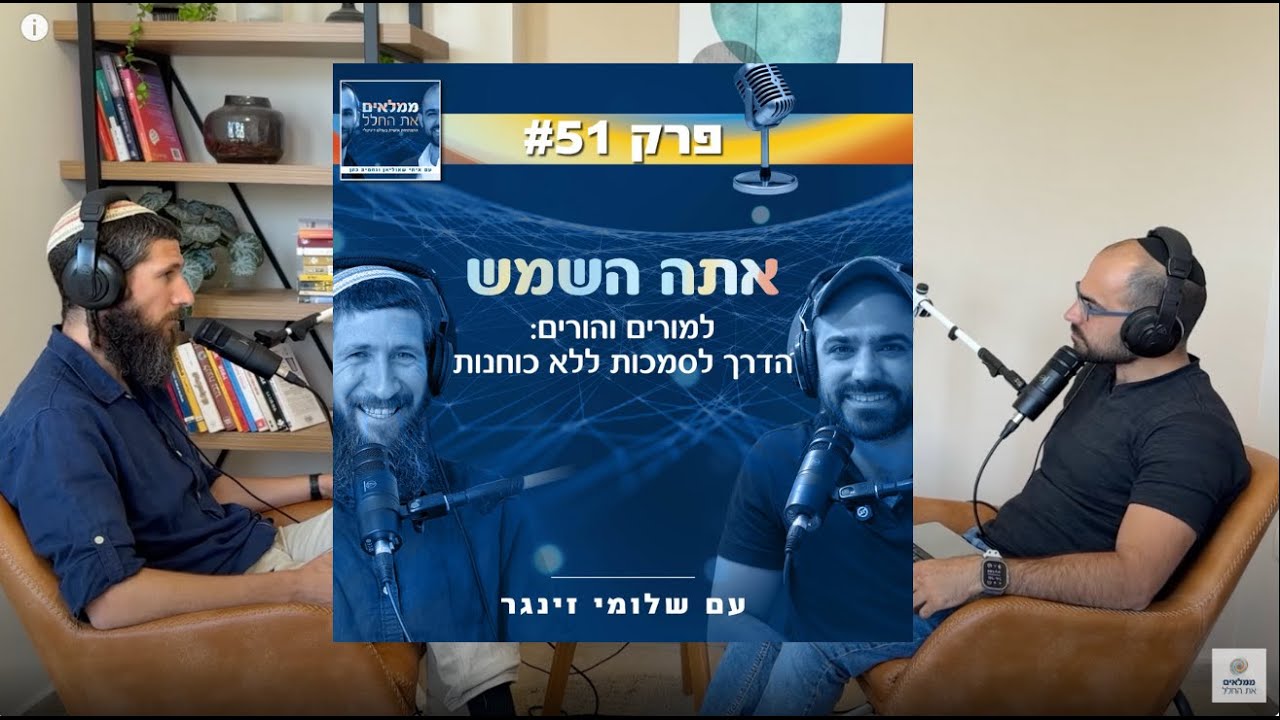 פרק 51: אתה השמש ☀️ - למורים והורים: הדרך לסמכות ללא כוחנות | עם שלומי זינגר