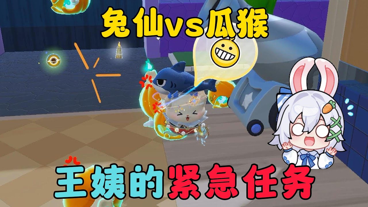 蛋仔派對：兔仙 vs 瓜猴，王姨的緊急任務#蛋仔派对 #蛋仔派對 #蛋仔派对南瓜入侵 #遊戲